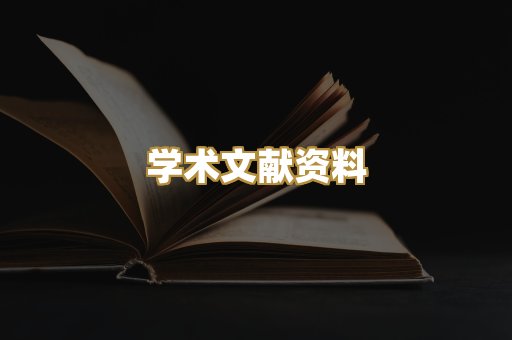 学术文献资料