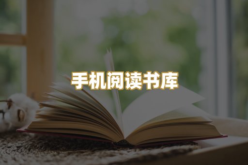 手机阅读书库