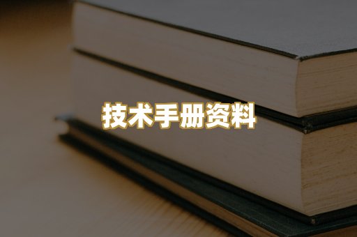 技术手册资料
